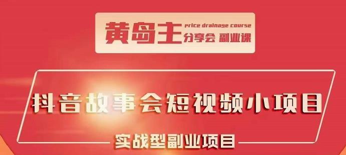 抖音故事会短视频涨粉训练营，多种变现建议，目前红利期比较容易热门-宝贝POS网