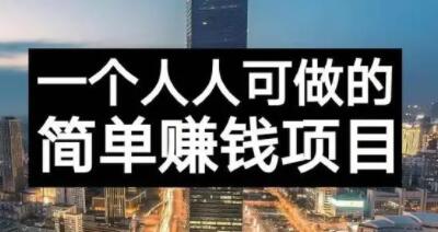 长期正规副业项目，傻瓜式操作【付费文章】-宝贝POS网