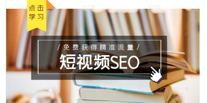 未来新趋势，布局短视频SEO，如何利用抖音SEO免费获得精准流量（3节课）-宝贝POS网
