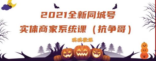 2021全新抖音同城号实体商家系统课，账号定位到文案到搭建，全程剖析同城号起号玩法-宝贝POS网