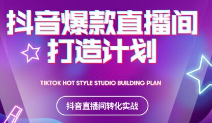 2021抖音爆款直播间打造计划-宝贝POS网