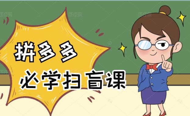 拼多多商家开店入门必学，0基础新手小白扫盲课（58节视频课程）-宝贝POS网