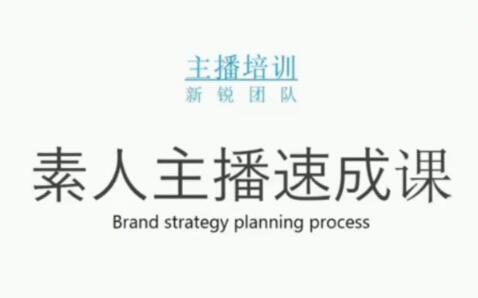 素人主播两天养成计划,月销千万的直播间脚本手把手教学落地-宝贝POS网