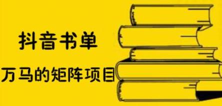 抖音书单号矩阵项目，看看书单矩阵如何月销百万-宝贝POS网