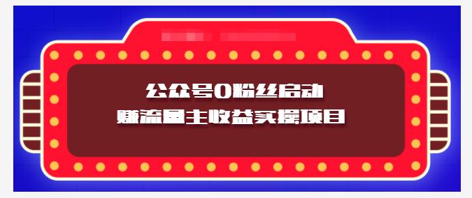 小淘项目组实操课程：微信公众号0粉丝启动赚流量主收益实操项目-宝贝POS网