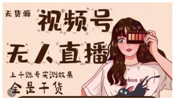 微信视频号无人直播，视频号带货权限0粉即可，0费用0保证金-宝贝POS网