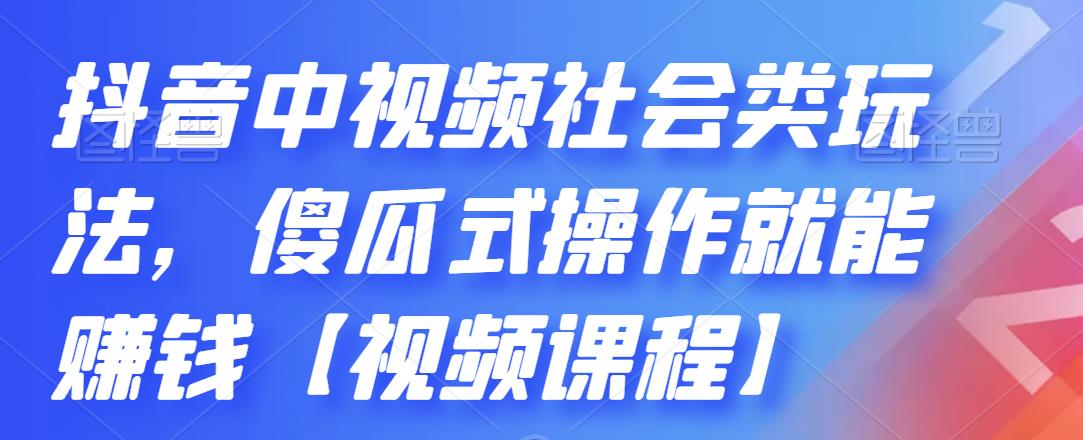 抖音中视频社会类玩法，傻瓜式操作就能赚钱【视频课程】-宝贝POS网