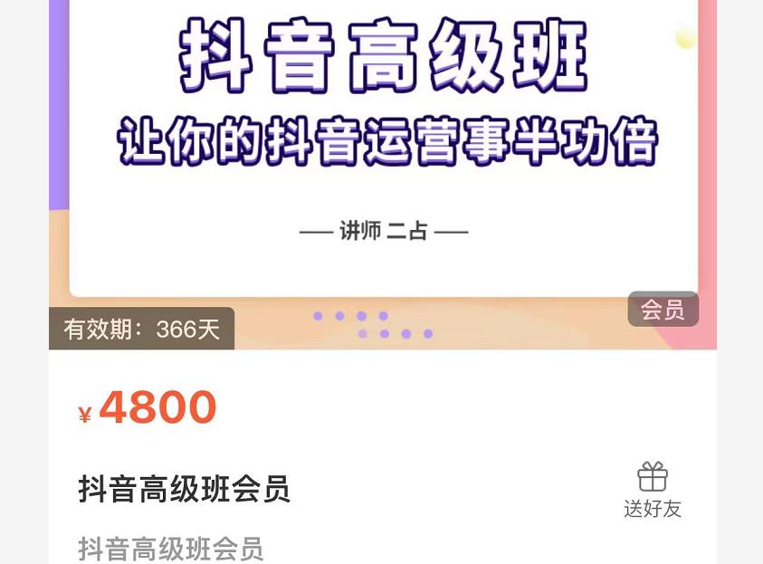 抖音直播间速爆集训班，让你的抖音运营事半功倍 原价4800元-宝贝POS网