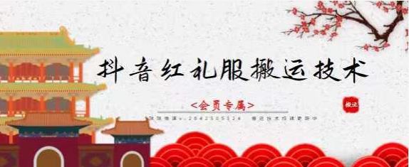抖音红礼服搬运技术，最近很火的搬运方法，外面收大几百-宝贝POS网