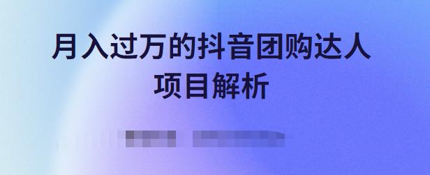 月入过万的抖音团购达人项目解析，免费吃喝玩乐还能赚钱【视频课程】-宝贝POS网