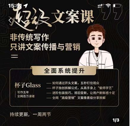 杯子Glass超级文案课，非传统写作，只讲文案传播与营养-宝贝POS网