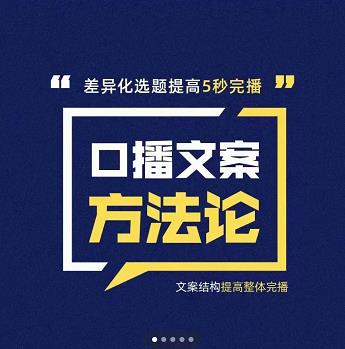 三先生·口播文案方法论-高级选题-爆款文案，提高5秒完播快速写爆款文案-宝贝POS网