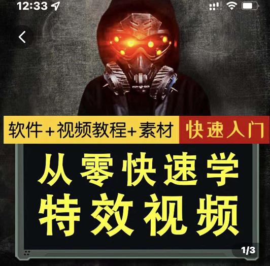 小杰特效师·从零快速学特效视频，快速入门（软件 教程 素材打包）-宝贝POS网