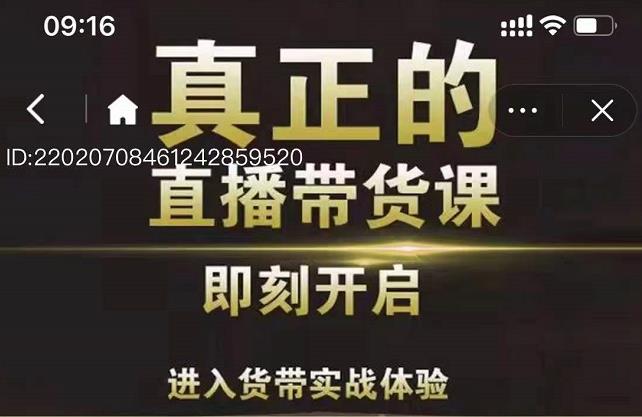 李扭扭超硬核的直播带货课，零粉丝快速引爆抖音直播带货-宝贝POS网