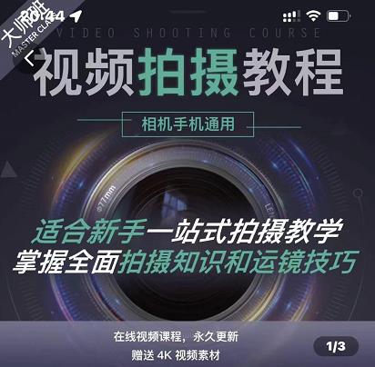 王松傲寒·全新视频拍摄系统课，手机 相机拍摄技巧0基础入门到精通-宝贝POS网