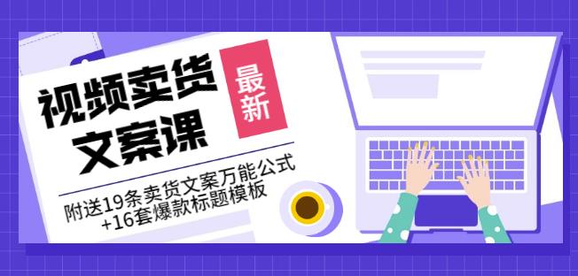 《视频卖货文案课》附送19条卖货文案万能公式 16套爆款标题模板-宝贝POS网