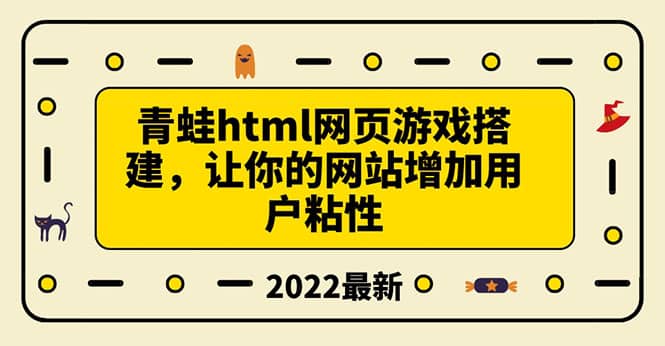 搭建一个青蛙游戏html网页，让你的网站增加用户粘性（搭建教程 源码）-宝贝POS网