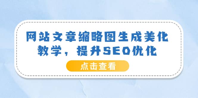 网站文章缩略图生成美化教学，提升SEO优化（教程 程序）-宝贝POS网