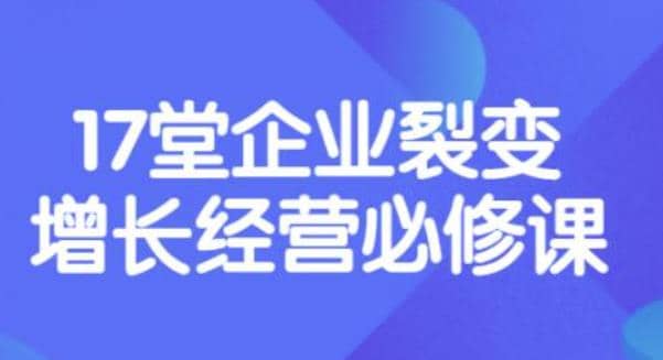 《盈利增长17堂必修课》企业裂变增长的经营智慧，带你了解增长的本质-宝贝POS网