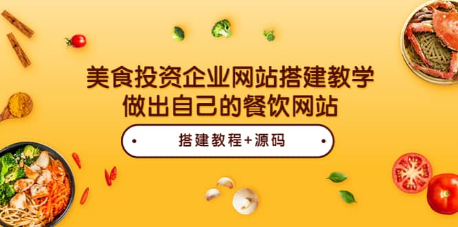 美食投资企业网站搭建教学，做出自己的餐饮网站（源码 教程）-宝贝POS网