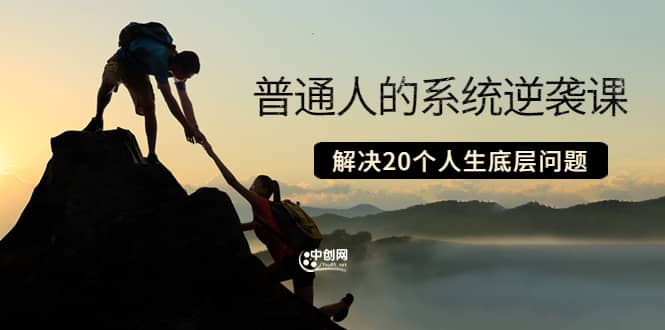 普通人的系统逆袭课：如何成功 如何赚钱 等！解决20个人生底层问题-宝贝POS网