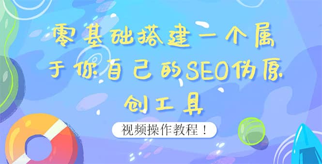 0基础搭建一个属于你自己的SEO伪原创工具：适合自媒体人或站长(附源码源码)-宝贝POS网