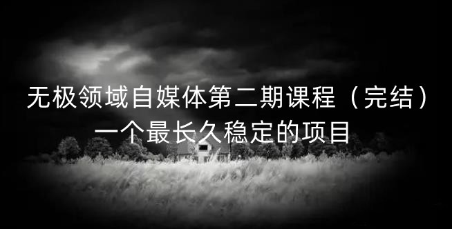 无极领域自媒体第二期课程（完结），一个最长久稳定的项目-宝贝POS网