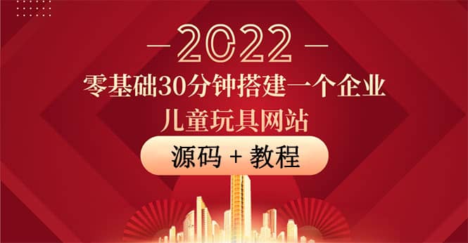 零基础30分钟搭建一个企业儿童玩具网站：助力传统企业开拓线上销售(附源码)-宝贝POS网