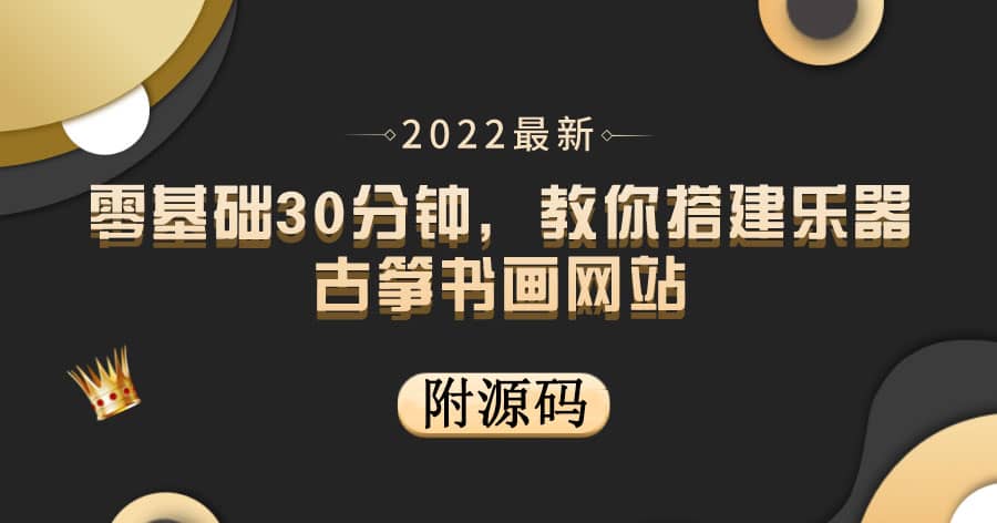 零基础30分钟，教你搭建乐器古筝书画网站 出售产品或教程赚钱（附源码）-宝贝POS网