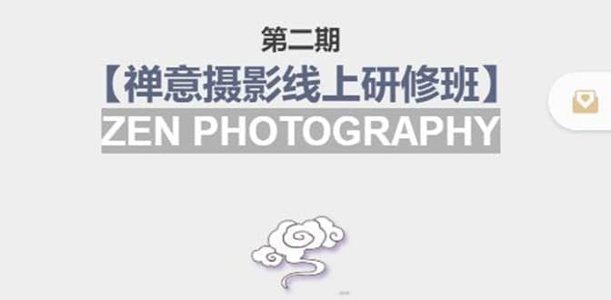 【禅意摄影线上研修班】 价值880元-宝贝POS网