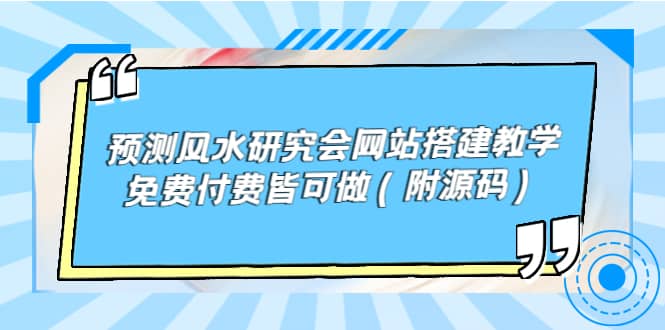预测风水研究会网站搭建教学，免费付费皆可做（附源码）-宝贝POS网