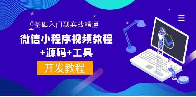 外面收费1688的微信小程序视频教程 源码 工具：0基础入门到实战精通！-宝贝POS网