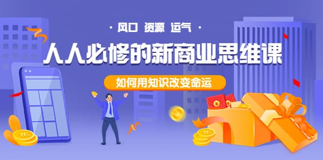 人人必修的新商业思维课：头部财经博主教您，如何用知识改变命运-宝贝POS网