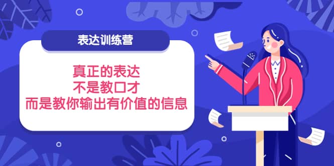 表达训练营：真正的表达，不是教口才，而是教你输出有价值的信息！-宝贝POS网