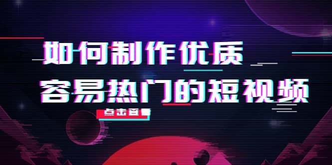 如何制作优质容易热门的短视频：别人没有的，我们都有 实操经验总结-宝贝POS网