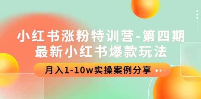 小红书涨粉特训营-第四期：最新小红书爆款玩法，实操案例分享-宝贝POS网
