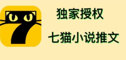 七猫小说推文（全网独家项目），个人工作室可批量做【详细教程 技术指导】-宝贝POS网