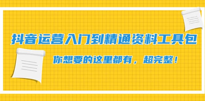抖音运营入门到精通资料工具包：你想要的这里都有，超完整！-宝贝POS网