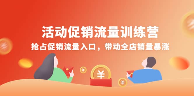 活动促销流量训练营：抢占促销流量入口，带动全店销量暴涨-宝贝POS网