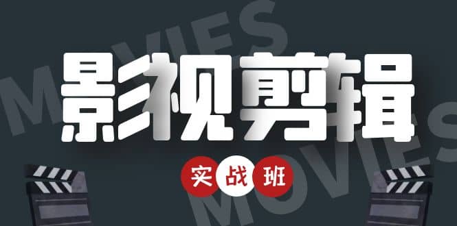 影视剪辑实战带货班：从零搭建账号-剪辑爆款视频，轻松上热门-宝贝POS网