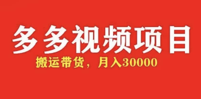 多多带货视频快速50爆款拿带货资格，搬运带货【全套 详细玩法】-宝贝POS网