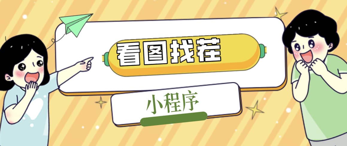 2023最火微信看图找茬小程序，可对接流量主【源码 教程】-宝贝POS网