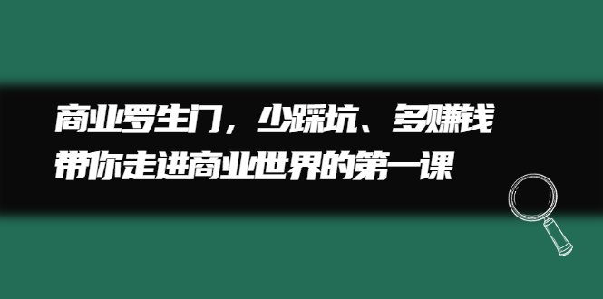 商业罗生门，少踩坑、多赚钱带你走进商业世界的第一课-宝贝POS网