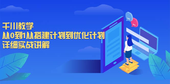 千川教学，从0到1从搭建计划到优化计划，详细实战讲解-宝贝POS网
