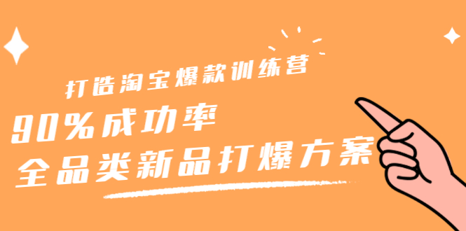 打造淘宝爆款训练营，90%成功率：全品类新品打爆方案-宝贝POS网