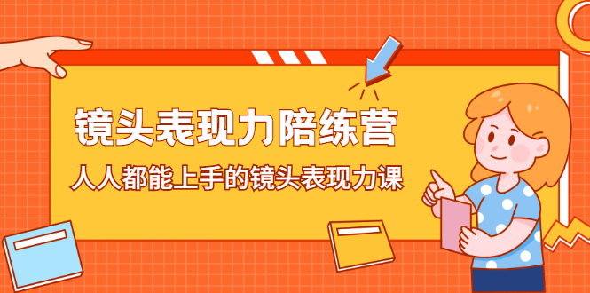 镜头表现力陪练营，人人都能上手的镜头表现力课-宝贝POS网