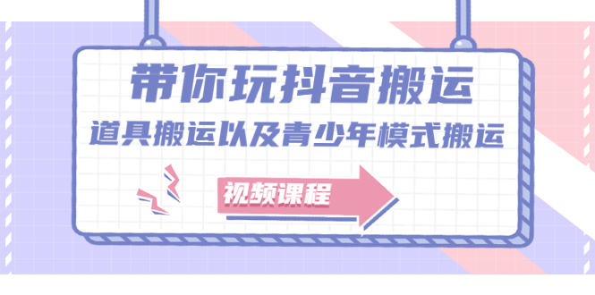 带你玩抖音，浅谈道具搬运以及青少年模式搬运【视频课程】-宝贝POS网