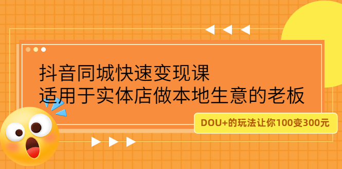 抖音同城快速变现课，适用于实体店做本地生意的老板-宝贝POS网