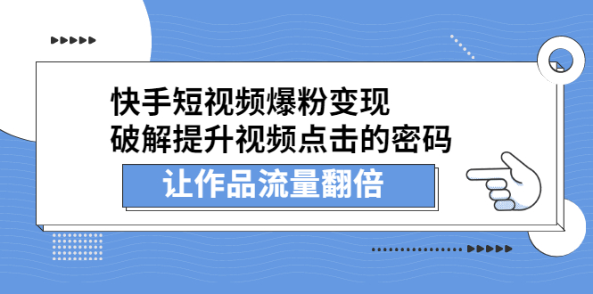 快手短视频爆粉变现，提升视频点击的密码，让作品流量翻倍-宝贝POS网
