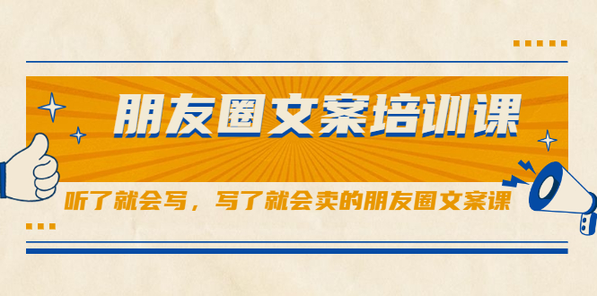 朋友圈文案培训课，听了就会写，写了就会卖的朋友圈文案课-宝贝POS网